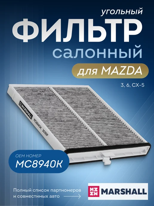 MARSHALL Фильтр салонный MC8940K, вариант