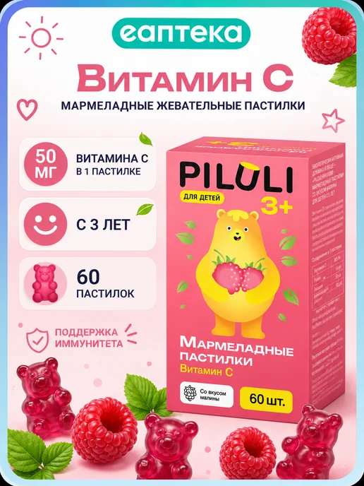 Витамины для детей мармеладные пастилки PILULI Витамин С для