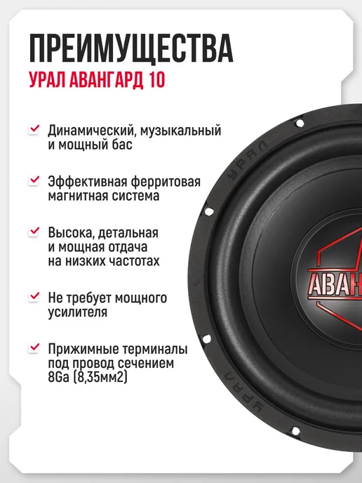 Урал Сабвуфер 10 дюймов в машину Авангард 10, вариант, фото 2