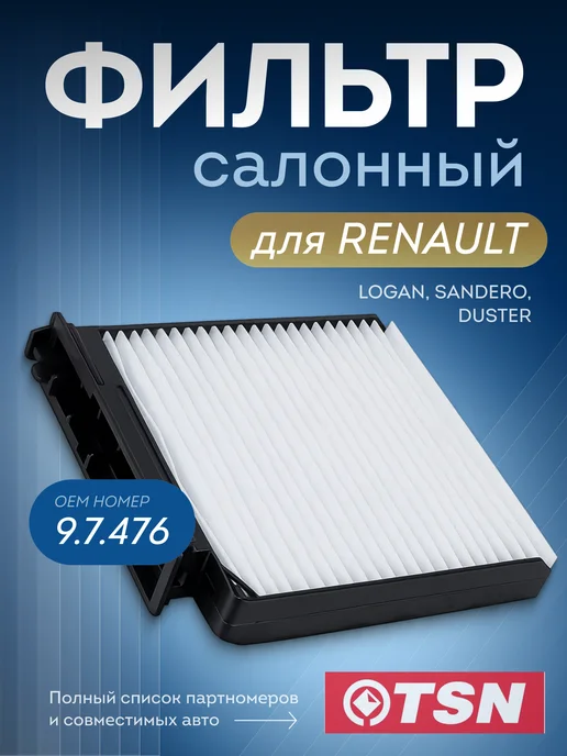 TSN Фильтр салонный для RENAULT LOGAN, SANDERO, DUSTER 9.7.476, вариант