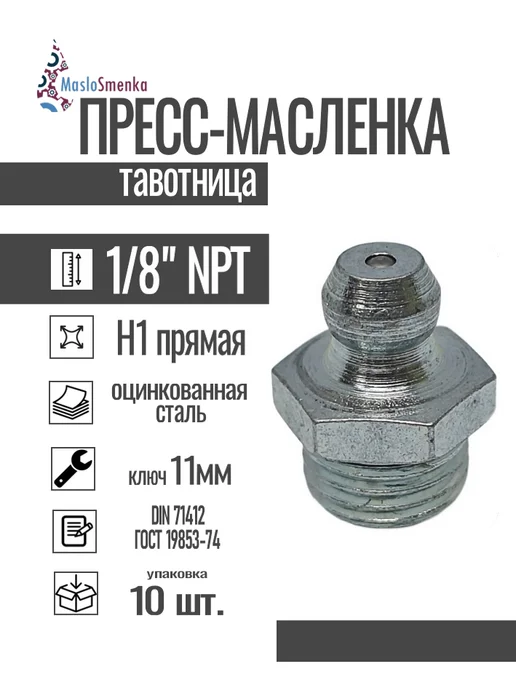 MasloSmenka Пресс-масленка прямая оц. H1 R1 8NPT, комплект 10 шт, 10 шт