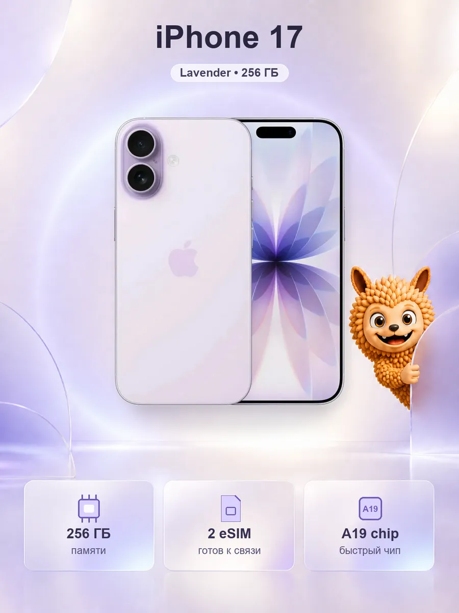 Apple iPhone 17 256 Gb Lavender лавандовый eSIM+eSIM