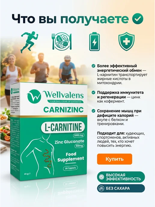 wellvalens L Карнитин 1000 мг для похудения, Цинк 50mg, жиросжигатель, вариант, фото 4