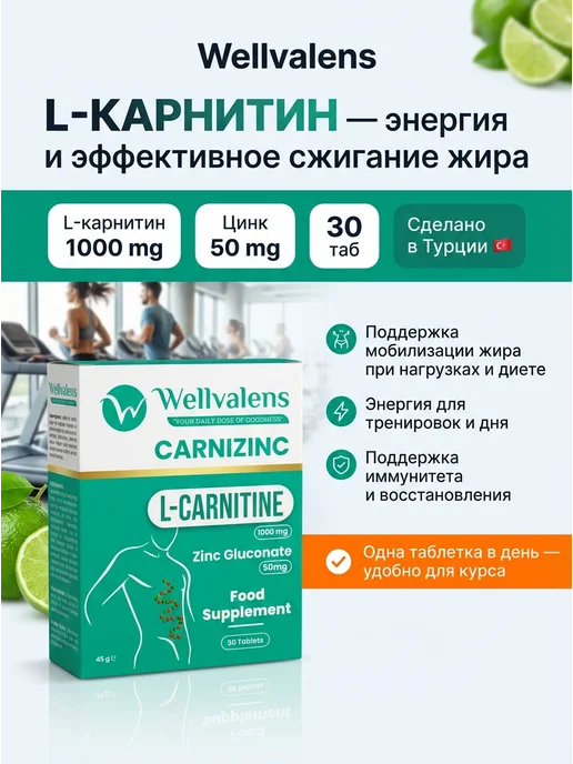 wellvalens L Карнитин 1000 мг для похудения, Цинк 50mg, жиросжигатель, вариант, фото 5