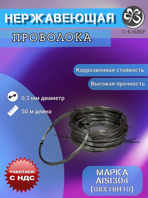 Нет бренда Нержавеющая проволока AISI 304, вариант
