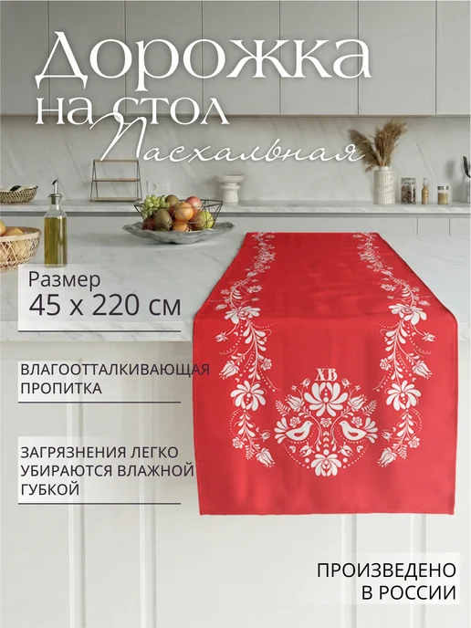 sfer.tex Дорожка пасхальная на стол тканевая 45х180 см, 45x220 см