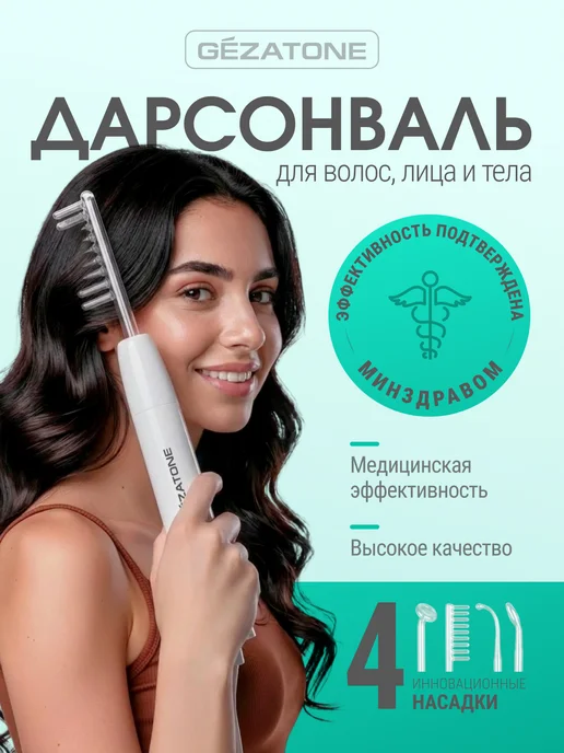Gezatone Дарсонваль медицинский Biolift4 118 Nova, 4 насадки, белый