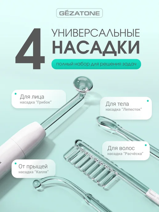 Gezatone Дарсонваль медицинский Biolift4 118 Nova, 4 насадки, белый, фото 7