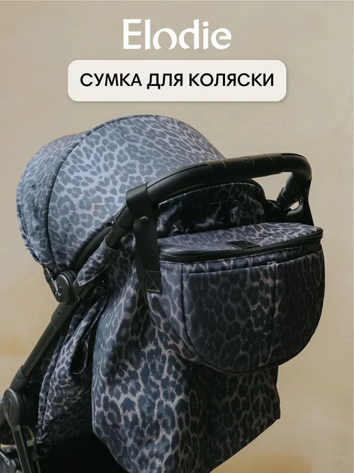 Elodie Сумка органайзер для коляски, c креплением Le Leopard, серый