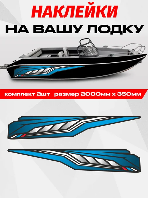 Наклейка на лодку 200 х 35 см голубой комплект 2шт, 200x35 см, 2 шт