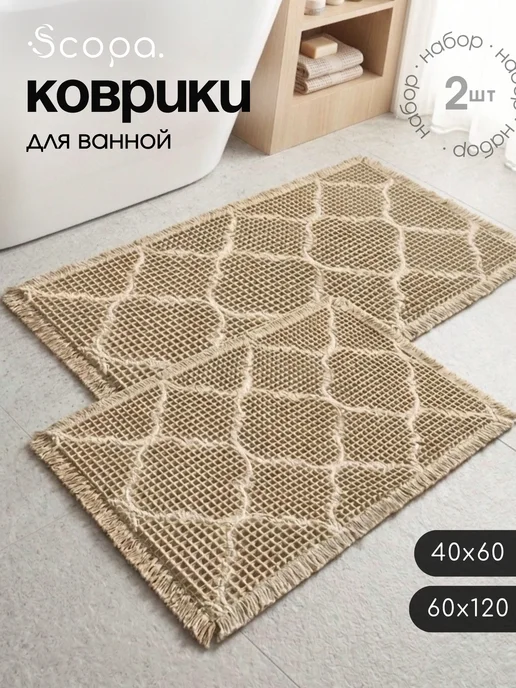 Scopa Home Коврики для ванной и туалета набор, бежевый, в упаковке 1,2 кг