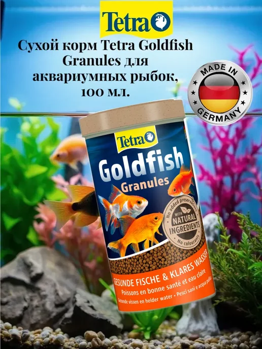 TETRA Сухой корм Goldfish Granules для аквариумных рыбок, 100 мл, 100 мл