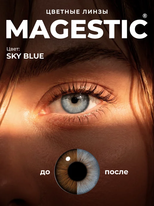 Magestic Цветные контактные голубые линзы 1 пара 14,2мм, голубой, в упаковке 100 г