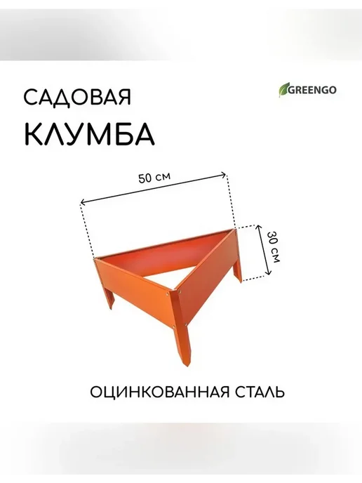 Greengo Оцинкованная клумба 50x15 см оранжевая, 50x15 см