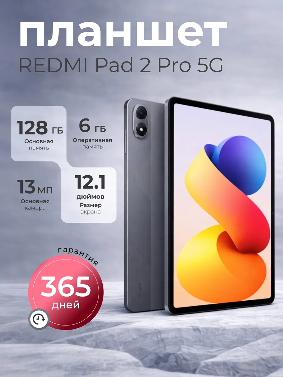Xiaomi Планшет андроид 12.1" Redmi Pad 2 Pro 5G 6 128Гб