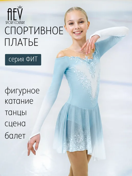 AEVsport Платье для фигурного катания Эстель цвет Ларимар, голубой