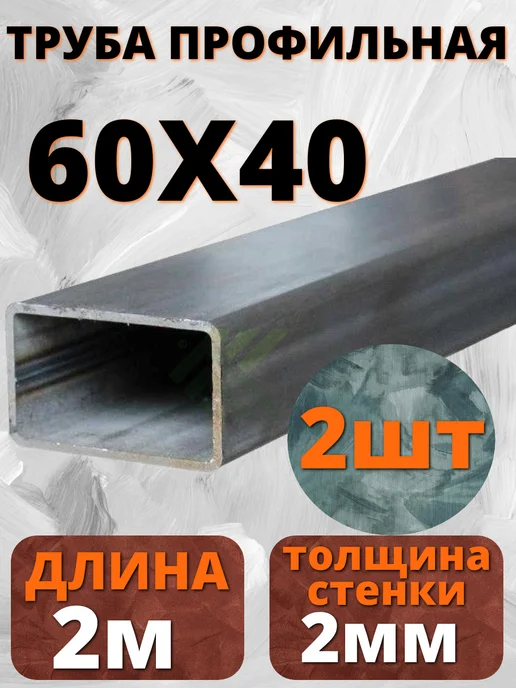 Труба профильная 60х40х2мм, -2шт по 2 метра, ( 4метра ), 60x40x2 мм, 2 шт