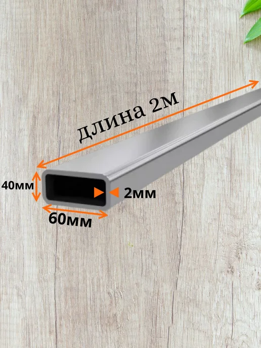 Труба профильная 60х40х2мм, -2шт по 2 метра, ( 4метра ), 60x40x2 мм, 2 шт, фото 2