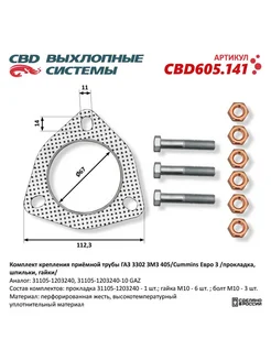 CBD К-т крепления приёмной трубы ГАЗ 3302 Евро 3. 605.141