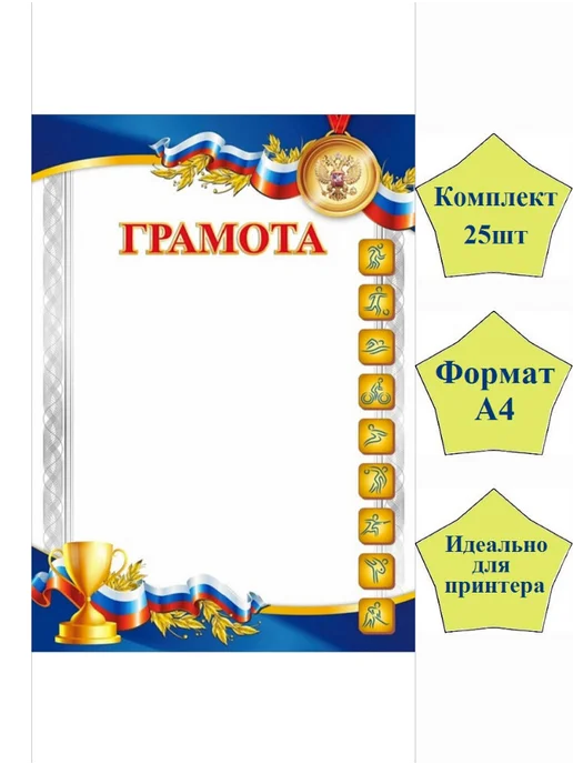Мир Грамот Грамота спортивная, 25 шт