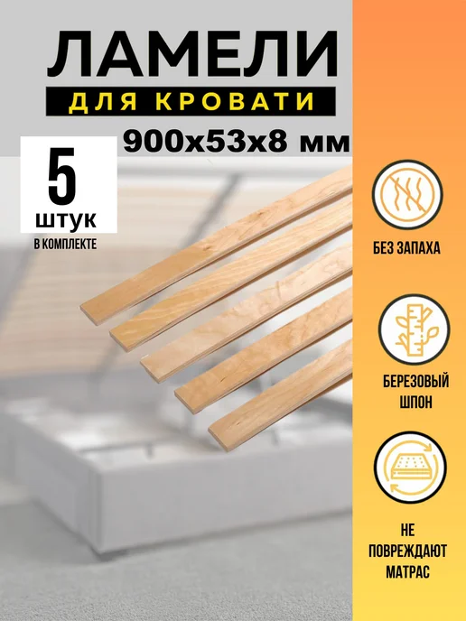 Ламели для кровати основание дивана 590*53*8 мм - 3 шт, 900x53x8 мм, 5 шт