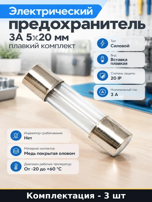 Электрический предохранитель 3А 5х20 мм плавкий комплект, 5x20 мм