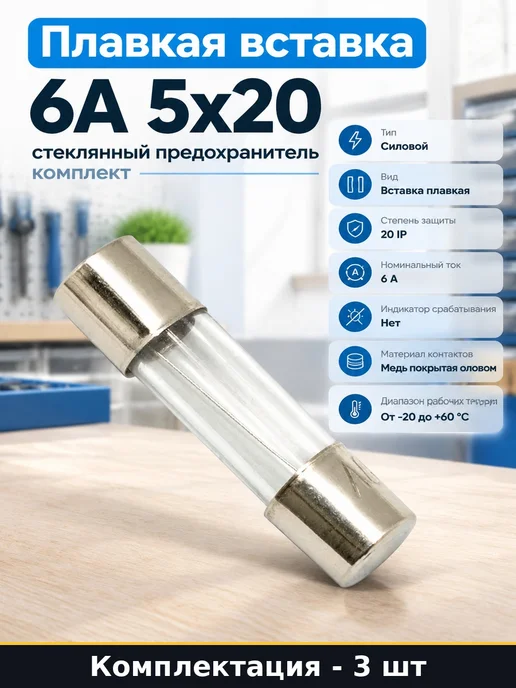 Плавкая вставка 6А 5х20 стеклянный предохранитель комплект, 5x20