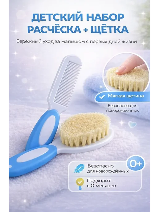 ОМК Набор расческа и гребешок для новорожденных для корочек, голубой