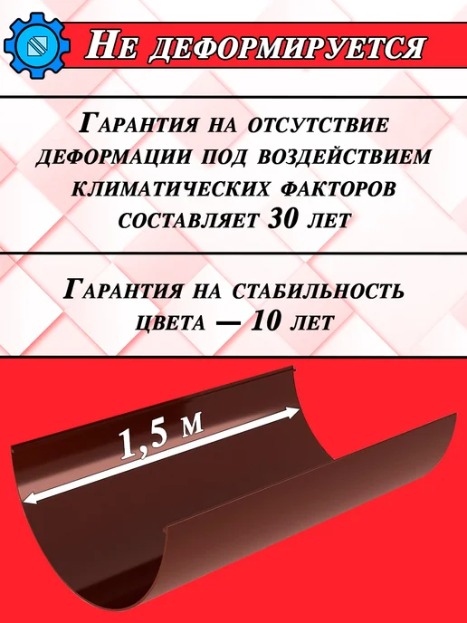 Grand Line Желоб водосточный d 120 мм шоколад 1 метр 1 штука, 1,5 м, фото 3