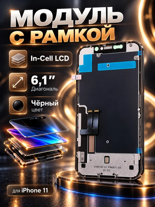 Дисплей на iPhone 11 с инструментами In-Cell A-SI HD+, черный, фото 4
