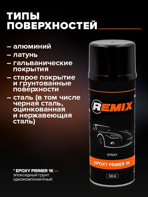 Remix Эпоксидный грунт 1К аэрозоль 520мл, светло-серый Праймер, 520 мл, фото 3