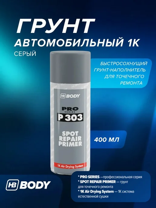 HB BODY Грунт автомобильный 1К серый, 400мл, 400 мл, серый