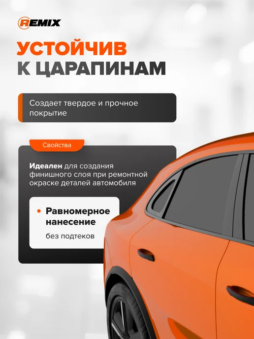 Remix Лак акриловый 1К высокоглянцевый для автомобиля 520 мл, 520 мл, фото 2