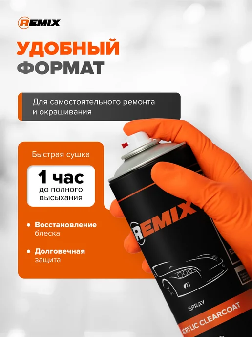 Remix Лак акриловый 1К высокоглянцевый для автомобиля 520 мл, 520 мл, фото 3