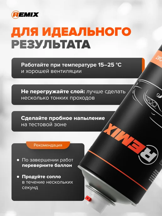 Remix Лак акриловый 1К высокоглянцевый для автомобиля 520 мл, 520 мл, фото 4