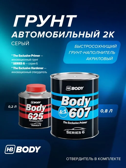 HB BODY Грунт автомобильный UHS 2К, серый, комплект, серый