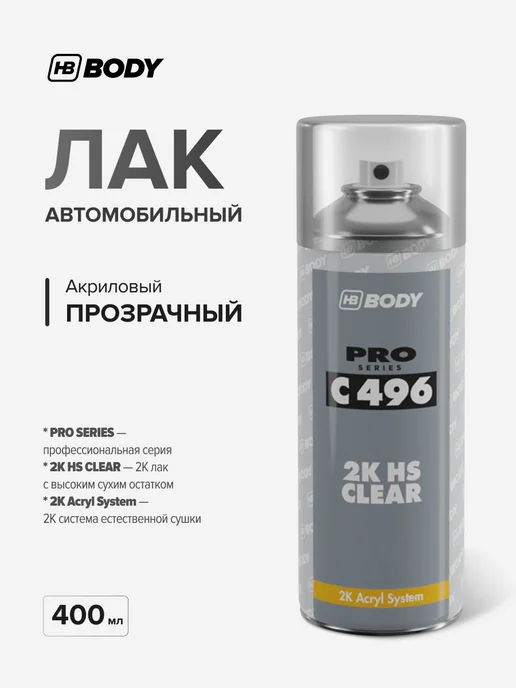 HB BODY Лак автомобильный 2К HS акриловый 400 мл прозрачный, 400 мл