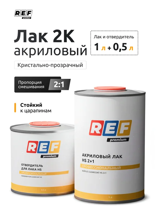 Ref Лак автомобильный 2К акриловый глянцевый HS (комплект), вариант