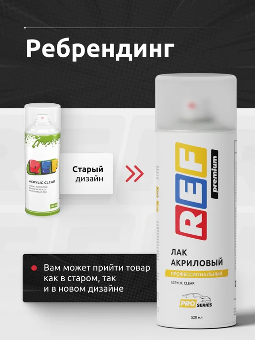 Ref Лак акриловый 1К глянцевый универсальный 520 мл, 520 мл, фото 2