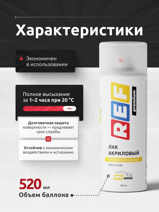 Ref Лак акриловый 1К глянцевый универсальный 520 мл, 520 мл, фото 4
