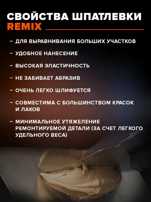 Remix Шпатлевка автомобильная универсальная легкая 900г для машины, 900 г, фото 2