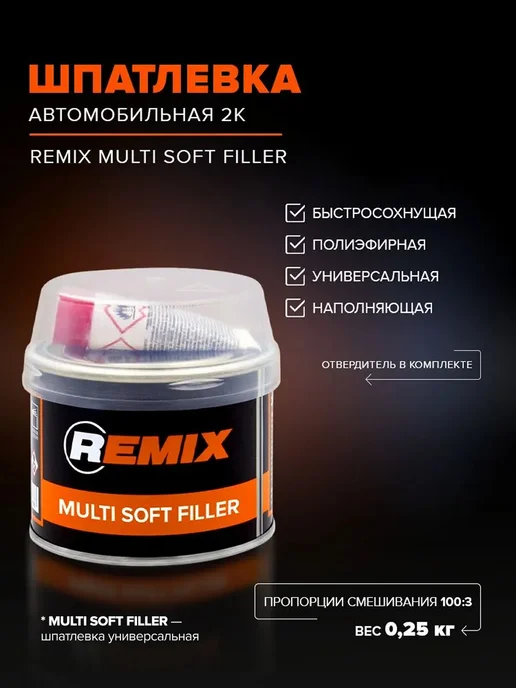 Remix Шпатлевка автомобильная универсальная 2К полиэфирная 0,38 кг, 250 г