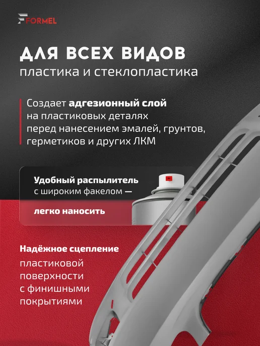 FORMEL Грунт для пластика 1К аэрозоль 520мл, прозрачный, 520 мл, фото 2