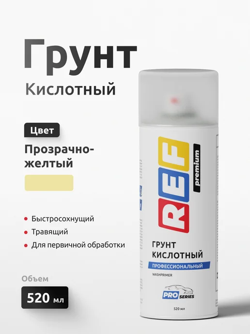 Ref Грунт кислотный 1К антикоррозийный 520 мл, 520 мл
