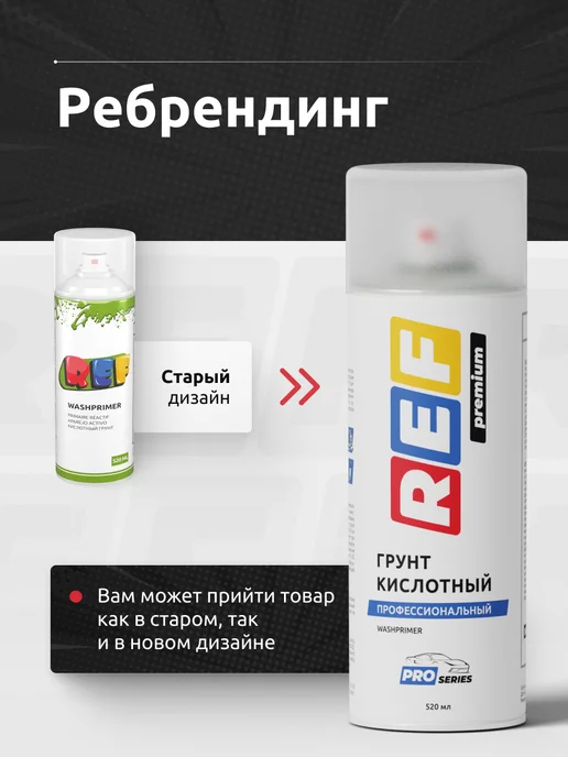 Ref Грунт кислотный 1К антикоррозийный 520 мл, 520 мл, фото 2