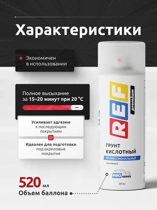 Ref Грунт кислотный 1К антикоррозийный 520 мл, 520 мл, фото 4