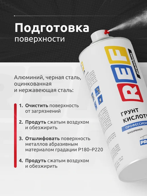 Ref Грунт кислотный 1К антикоррозийный 520 мл, 520 мл, фото 6