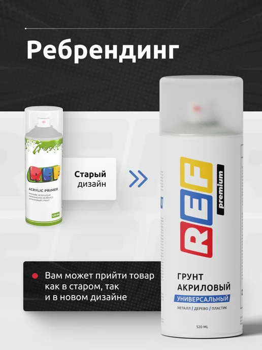 Ref Грунт акриловый 1К антикоррозийный для авто 520 мл, 520 мл, фото 2