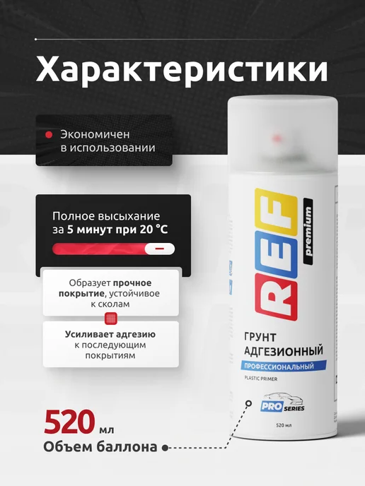 Ref Грунт для пластика 1К прозрачный аэрозоль 520 мл, 520 мл, фото 4
