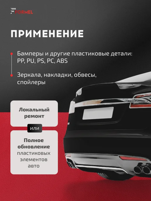 FORMEL Грунт-эмаль для пластика и бампера 1К акриловая 520 мл, 520 мл, фото 2